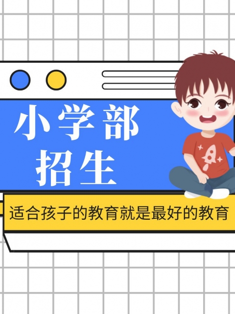 操到爽小学部招生简章